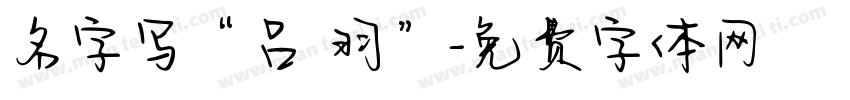 名字写“吕筬羽”字体转换