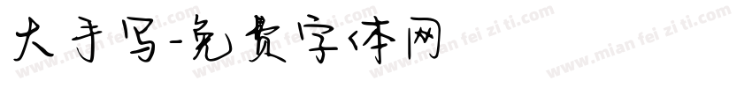 大手写字体转换