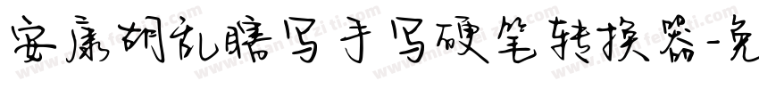安康胡乱瞎写手写硬笔转换器字体转换
