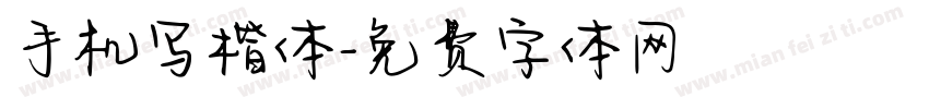 手机写楷体字体转换