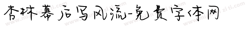 杏林幕后写风流字体转换