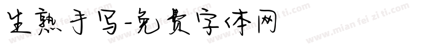生熟手写字体转换
