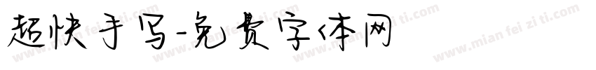 超快手写字体转换