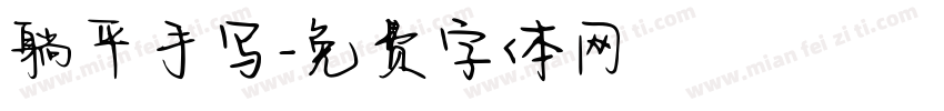 躺平手写字体转换