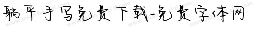 躺平手写免费下载字体转换