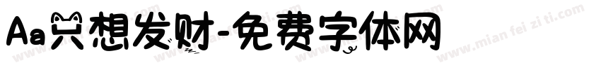 Aa只想发财字体转换