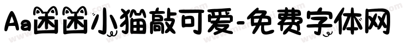 Aa困困小猫敲可爱字体转换