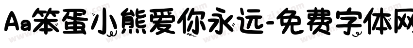 Aa笨蛋小熊爱你永远字体转换