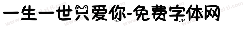 一生一世只爱你字体转换