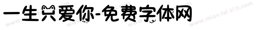 一生只爱你字体转换