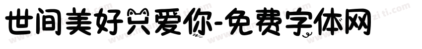 世间美好只爱你字体转换