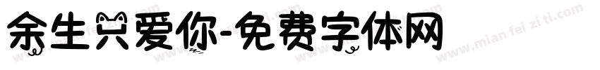 余生只爱你字体转换