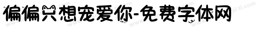 偏偏只想宠爱你字体转换