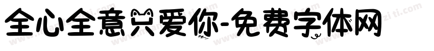全心全意只爱你字体转换