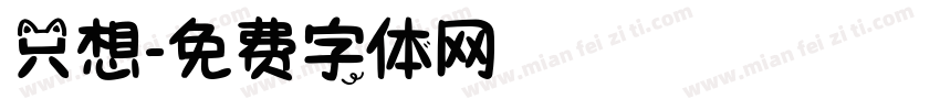只想字体转换