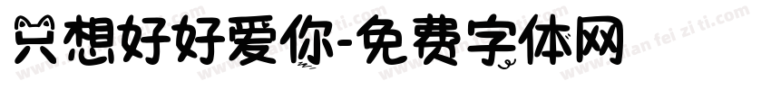 只想好好爱你字体转换