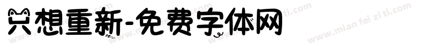 只想重新字体转换