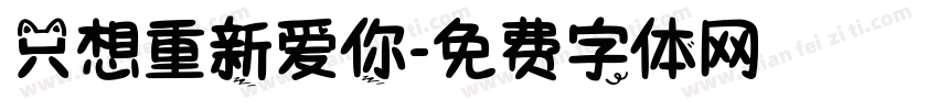 只想重新爱你字体转换