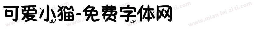 可爱小猫字体转换