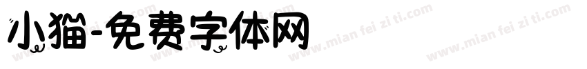 小猫字体转换