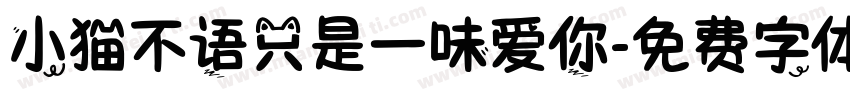 小猫不语只是一味爱你字体转换
