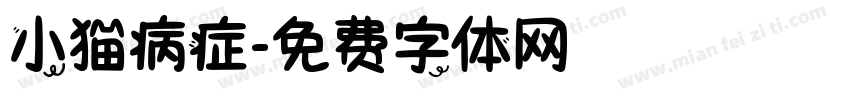 小猫病症字体转换