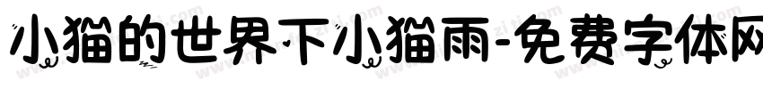小猫的世界下小猫雨字体转换