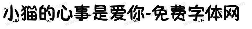 小猫的心事是爱你字体转换