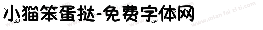 小猫笨蛋挞字体转换