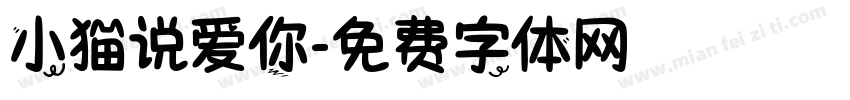 小猫说爱你字体转换