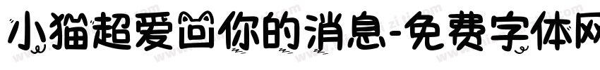 小猫超爱回你的消息字体转换
