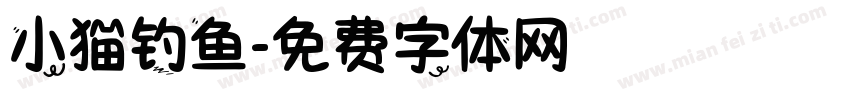 小猫钓鱼字体转换