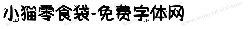 小猫零食袋字体转换