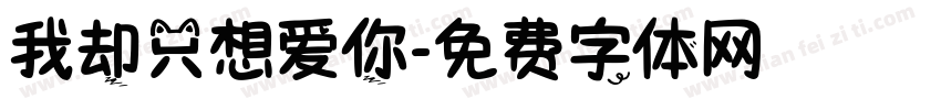 我却只想爱你字体转换