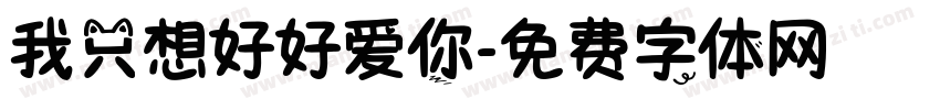 我只想好好爱你字体转换