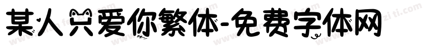 某人只爱你繁体字体转换
