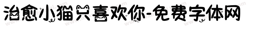 治愈小猫只喜欢你字体转换