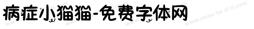 病症小猫猫字体转换
