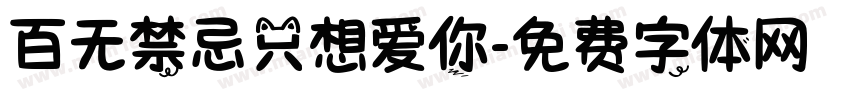 百无禁忌只想爱你字体转换 百无禁忌只想爱你字体转换