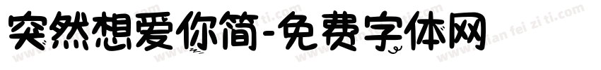 突然想爱你简字体转换