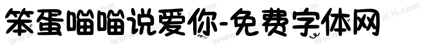 笨蛋喵喵说爱你字体转换