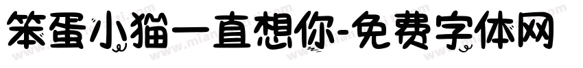 笨蛋小猫一直想你字体转换 笨蛋小猫一直想你字体转换