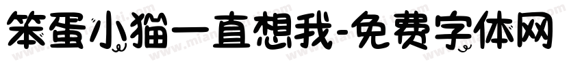 笨蛋小猫一直想我字体转换