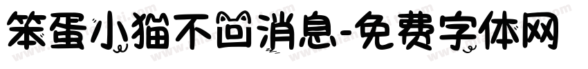 笨蛋小猫不回消息字体转换