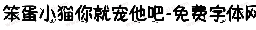 笨蛋小猫你就宠他吧字体转换