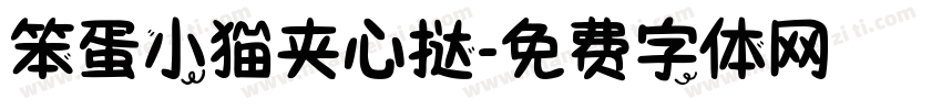 笨蛋小猫夹心挞字体转换