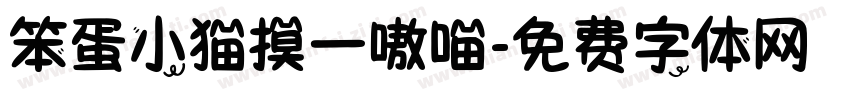 笨蛋小猫摸一嗷喵字体转换 笨蛋小猫摸一嗷喵字体转换