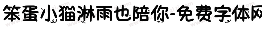 笨蛋小猫淋雨也陪你字体转换
