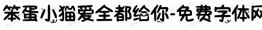 笨蛋小猫爱全都给你字体转换 笨蛋小猫爱全都给你字体转换