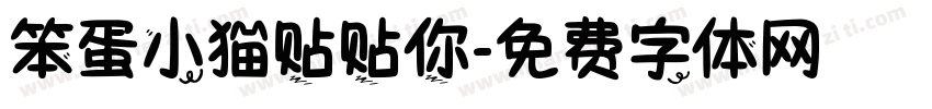 笨蛋小猫贴贴你字体转换